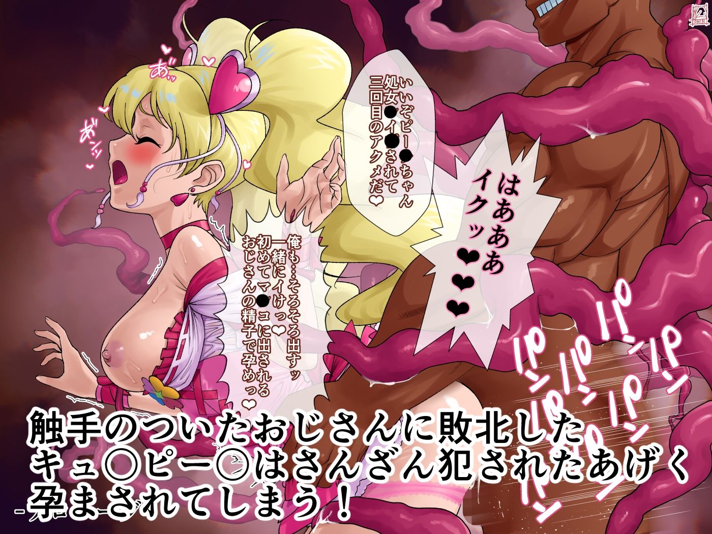 あのコと触手おじさん（キュ〇ピー〇編） - サンプル画像 1