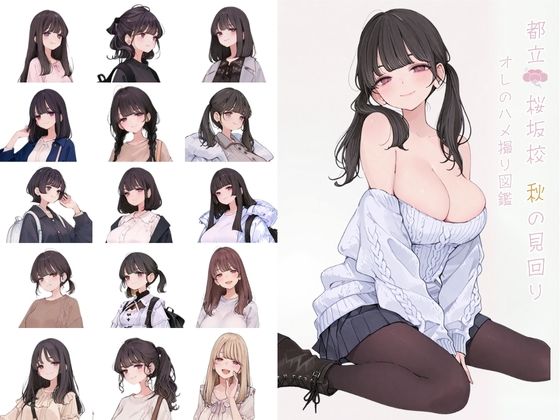 都立桜坂校 秋の見回り オレのハメ撮り図鑑