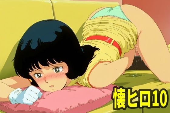 懐かしヒロインオナニー集Vol.10