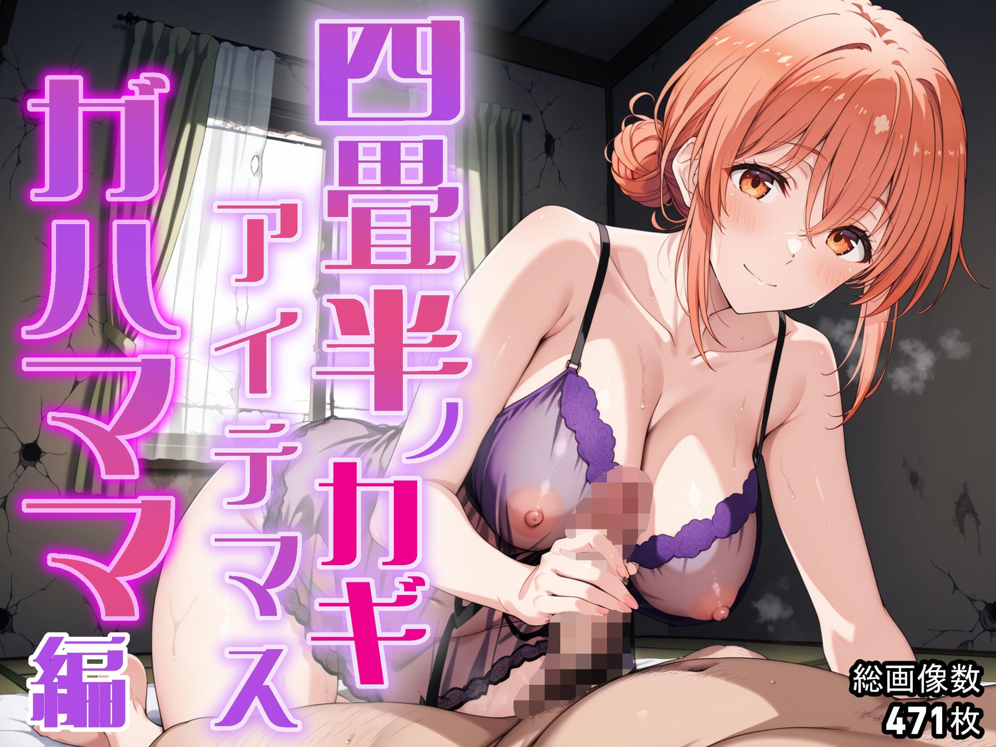 四畳半ノカギ、アイテマス  ガハママ編 - サンプル画像 10