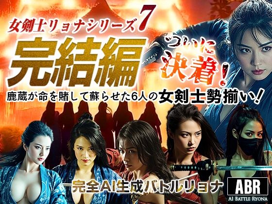 女剣士リョナシリーズ7 完結編
