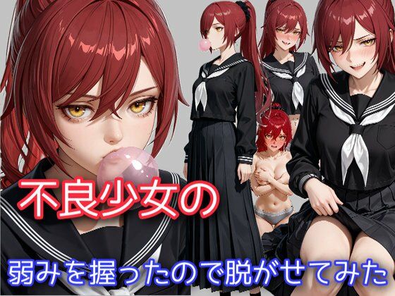 不良少女の弱みを握ったので脱がせてみた