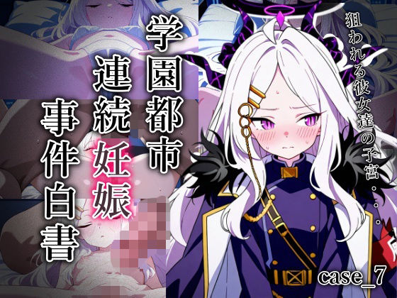 学園都市連続妊娠事件白書_case7