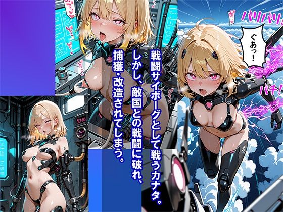 サイボーグ戦姫カナタ  〜屈辱のメス豚サイボーグ化〜 - サンプル画像 2