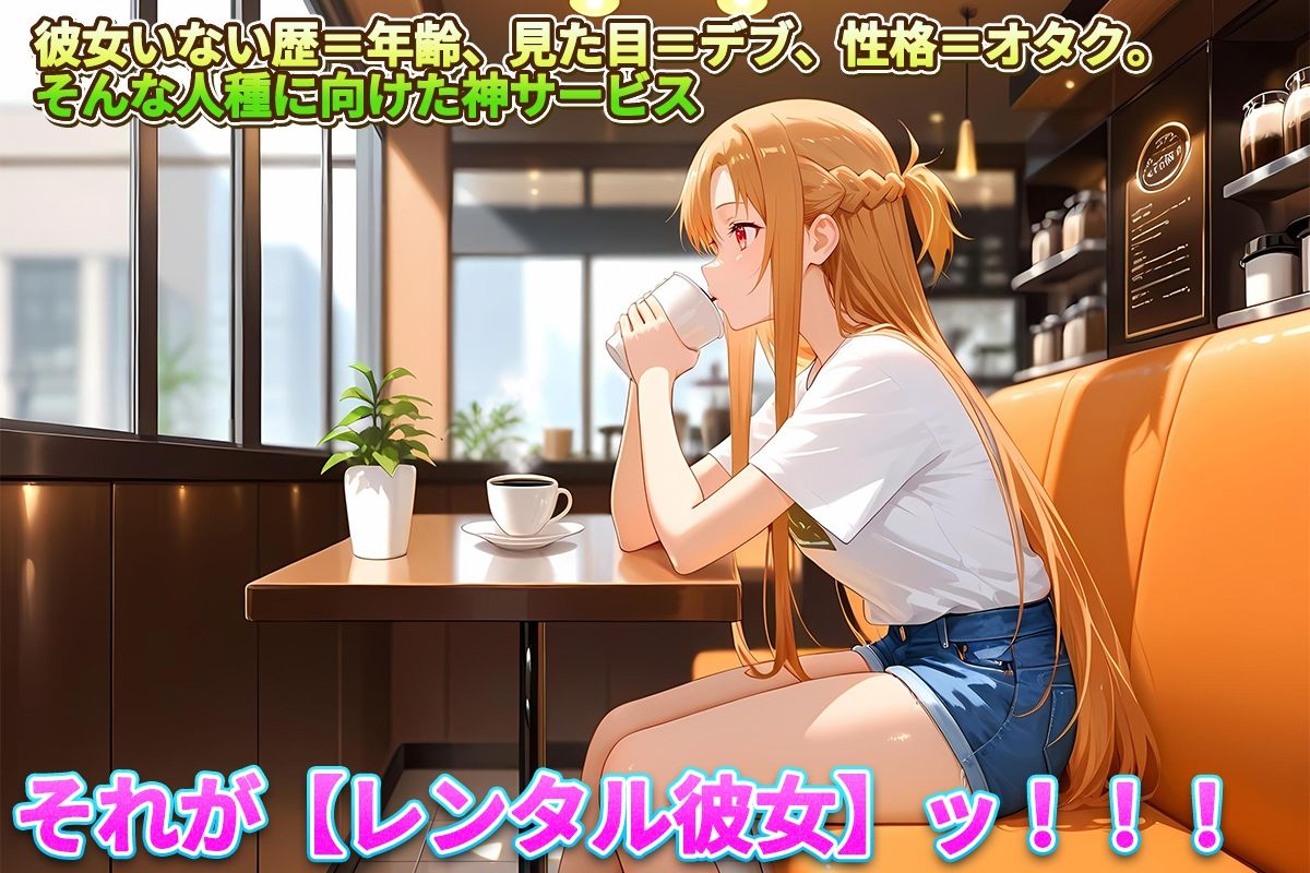 レンタル彼女始めました  アスナ編 - サンプル画像 1