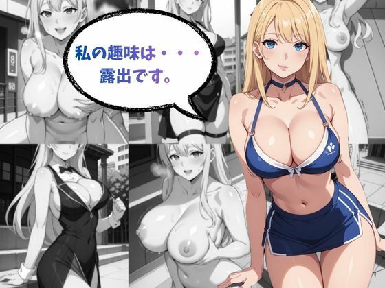 趣味は露出です - サンプル画像 1