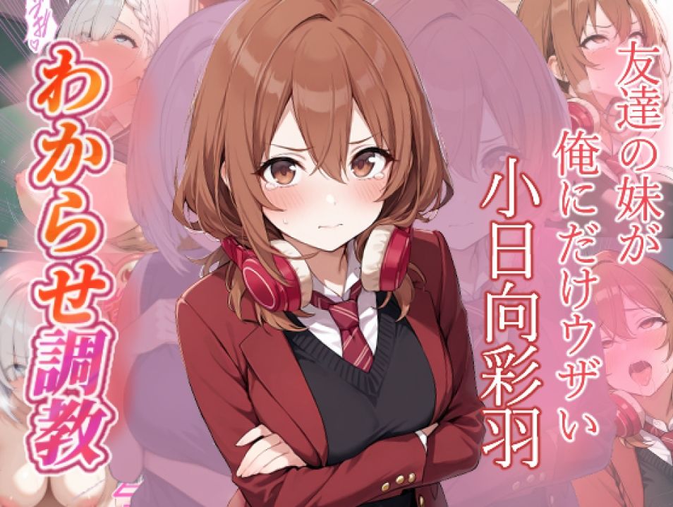 友達の妹が俺にだけウザい  わからせ調教 - サンプル画像 1