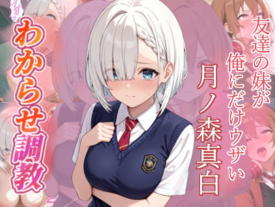 友達の妹が俺にだけウザい  わからせ調教 - サンプル画像 5