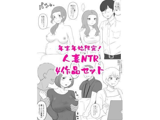 年末年始限定！人妻NTR四作品セット