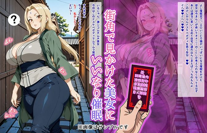 【催●いいなりオナホ話】 綱●編 ―街角で見かけたムチムチ美女を催●でいいなりにしてオナホにするだけの話― 【セリフ入りCG集】 - サンプル画像 1