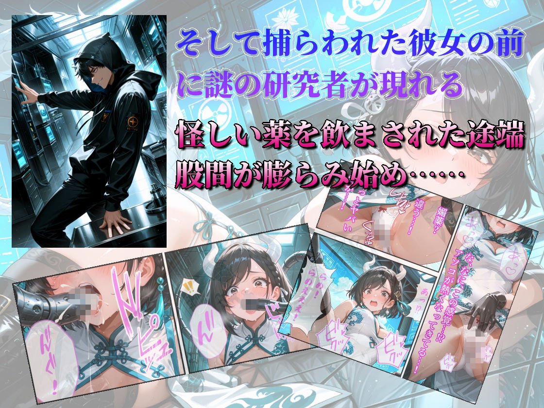 ドラゴンガールちゃんは負けたくない！〜ドラゴンガールちゃん邪淫の研究所でフタナリ化して限界アクメ責めに陥落する！〜 - サンプル画像 3