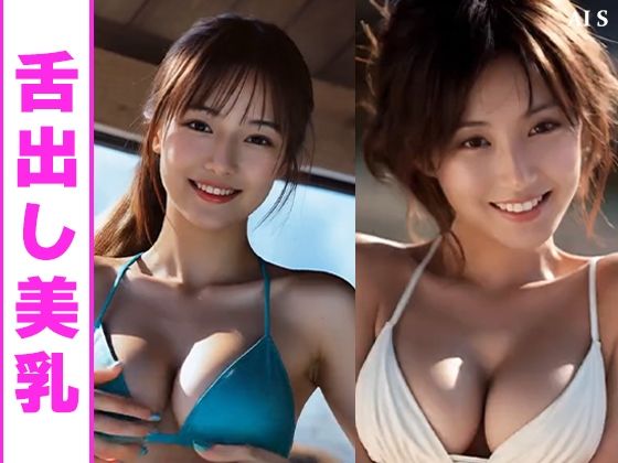 【約33分】『巨乳美女の舌出し乳揉み』見せつける巨乳美。-AIで描く究極の美女達- - サンプル画像 4