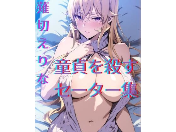 薙切えりな童貞を殺すセーター集