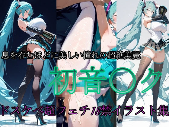 性癖 初音〇ク - サンプル画像 1