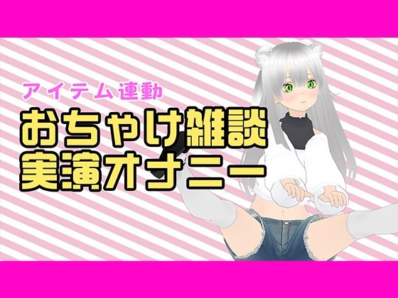 【アイテム連動配信アーカイブ】おちゃけのみながら実演オナ（はーと）【ぽしゃけ】