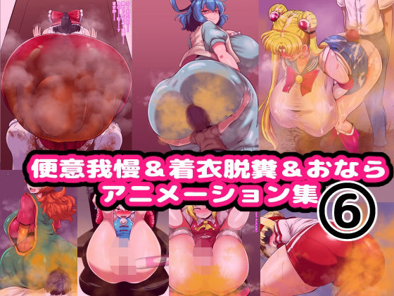 便意我慢＆着衣脱糞＆おならアニメーション集（6）