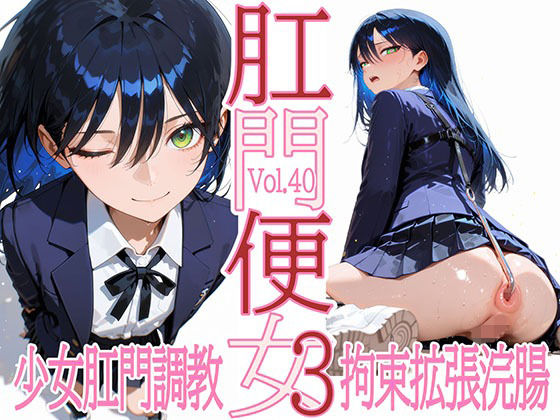 肛門便女3_ニャ〇ン