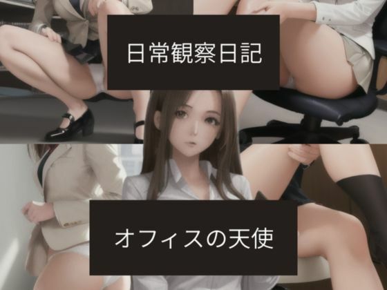 日常観察日記〜オフィスの天使〜