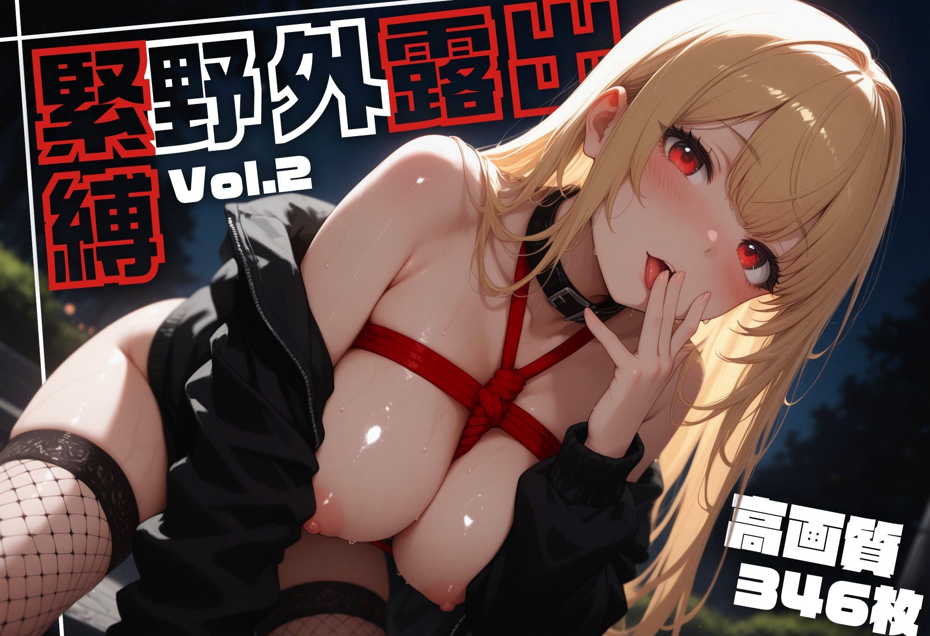 緊縛野外露出 Vol.2 ＋ Vol.3（セット作品） - サンプル画像 1