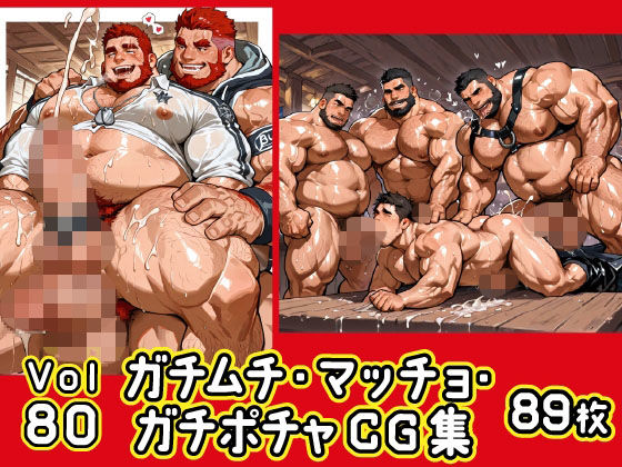 ガチムチ・マッチョ・ガチポチャゲイCG集80