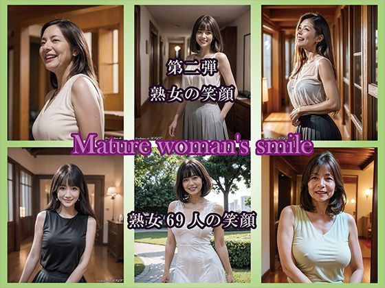 【AIグラビア】熟女の笑顔 第二弾（69人の笑顔）