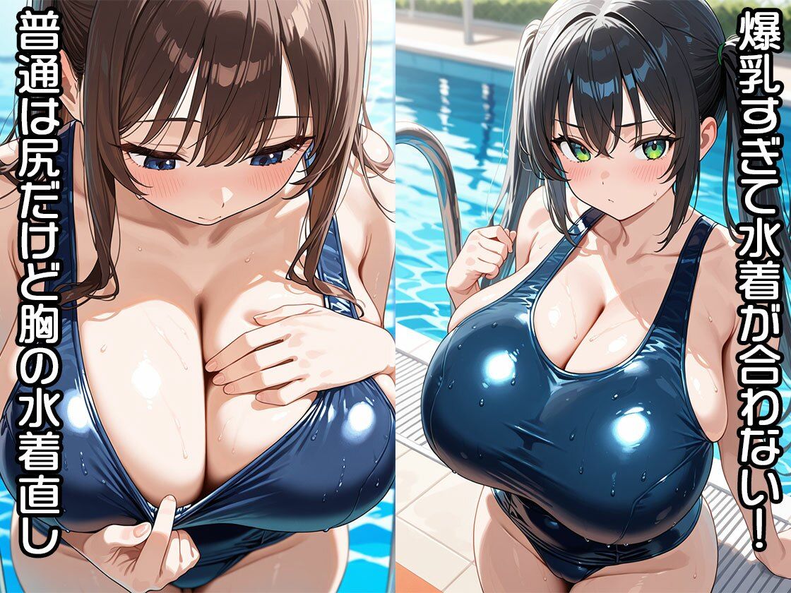 爆乳はみだし水泳部（CG100枚） - サンプル画像 1
