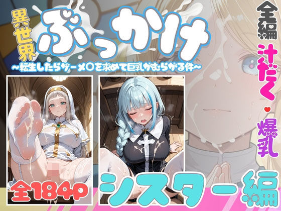 異世界ぶっかけ（シスター編）白濁幸運シリーズ