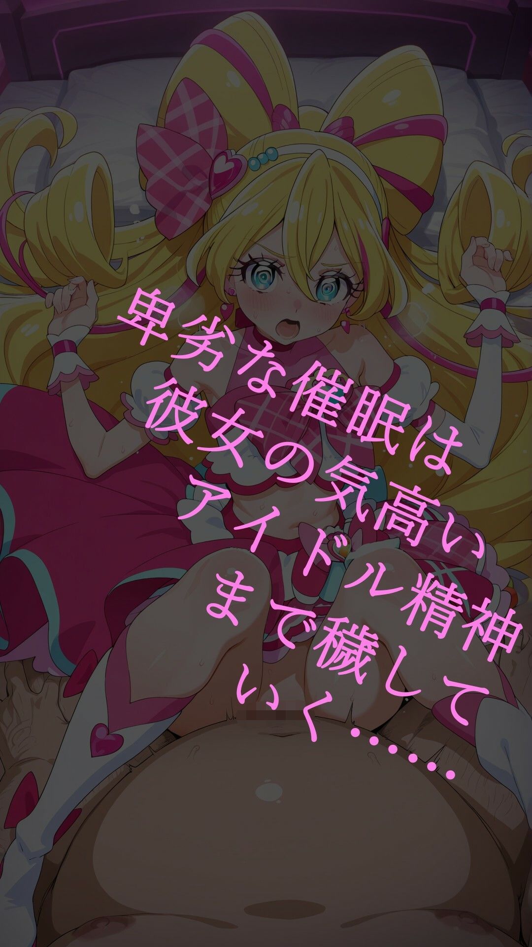 真っ暗闇に堕ちるキュアアイドル〜暗示に操られた伝説の戦士はビッチ化悪堕ちする〜 - サンプル画像 2