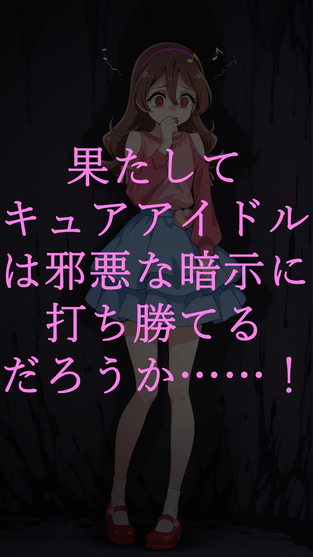 真っ暗闇に堕ちるキュアアイドル〜暗示に操られた伝説の戦士はビッチ化悪堕ちする〜 - サンプル画像 3