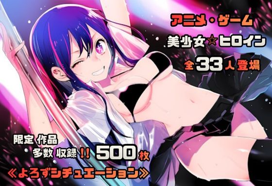 【よろずシチュエーション！3】 アニメ・ゲーム 美少女ヒロイン 500枚セット 4K高画質