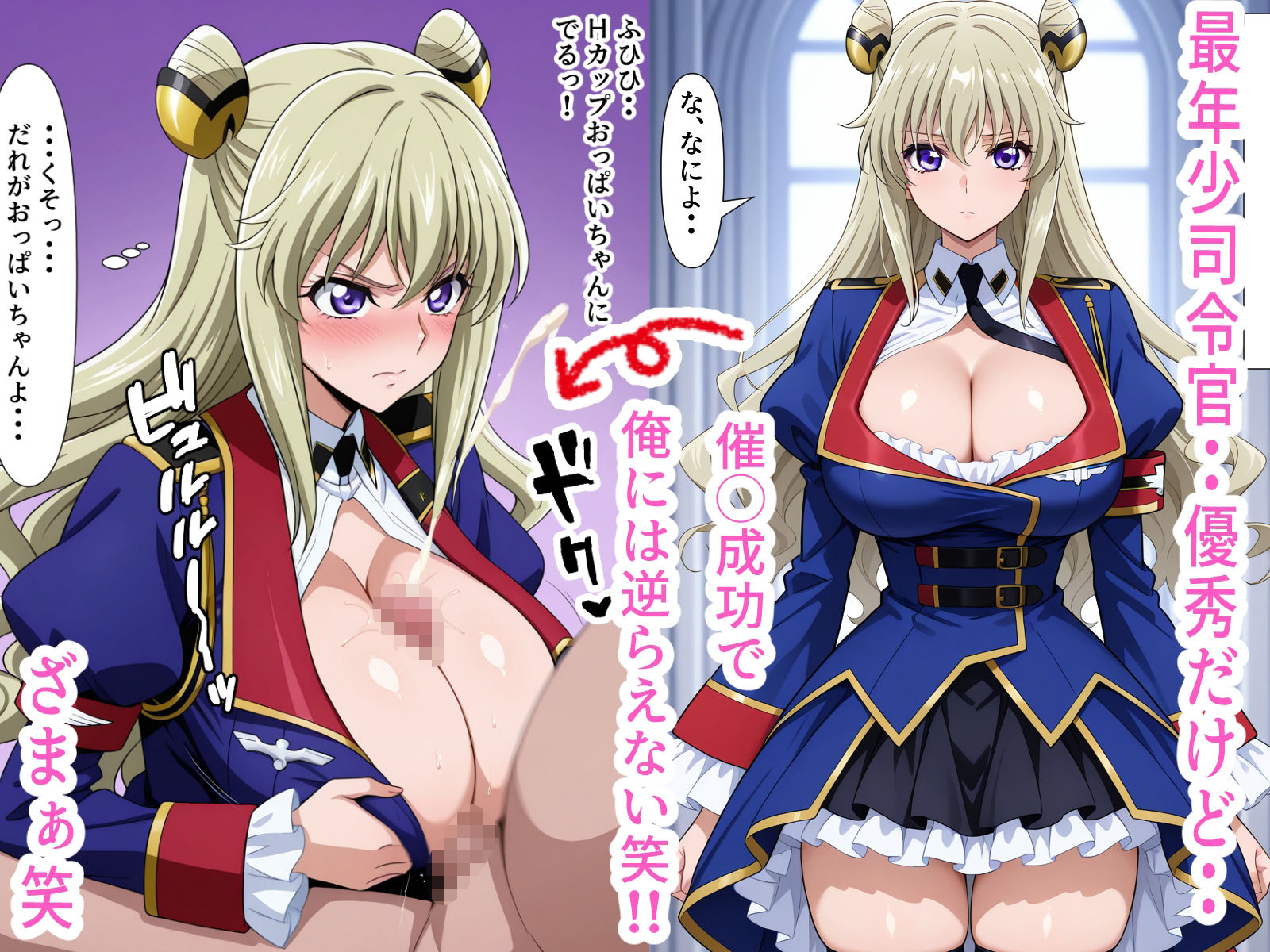 デカパイ若々司令官に超セクハラ催◯！！泣くまでおしおき中出し！！Hカップ - サンプル画像 1