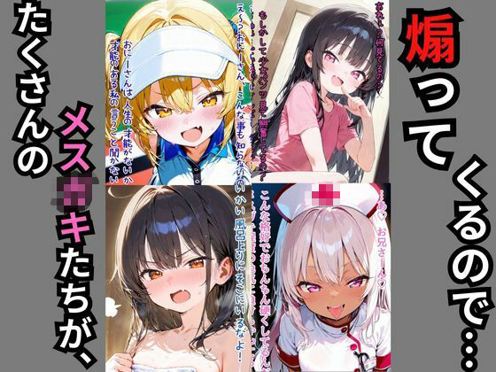 煽り散らかすメスガキたちを‘2コマでわからす’ 即落ち2コマ集 - サンプル画像 1