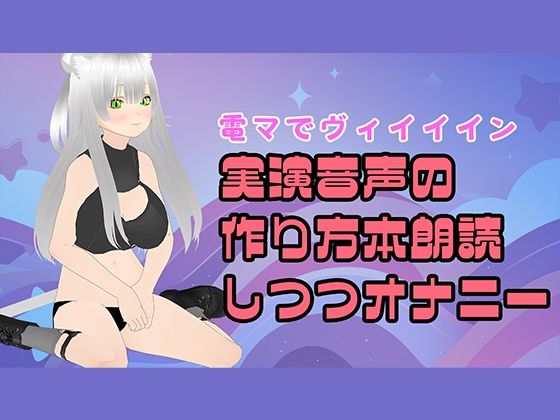 【電マ朗読？】実演音声のつくりかた本を読み上げながらオナニーするのだ！