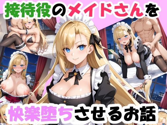 接待役のメイドさんを快楽堕ちさせるお話