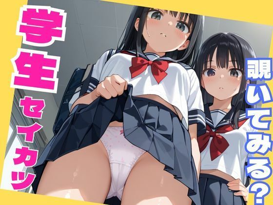 学生セイカツ-覗いてみる？-