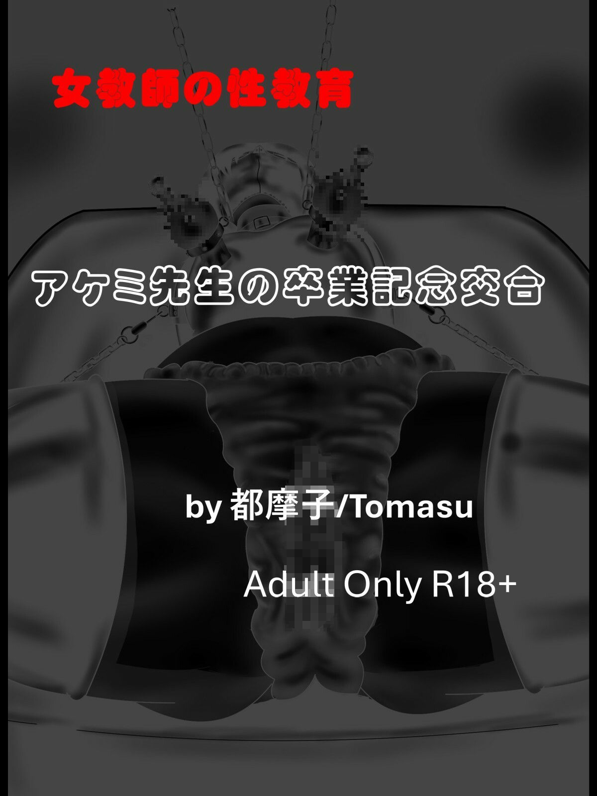 女教師の性教育シリーズ  アケミ先生の卒業記念交合 - サンプル画像 1