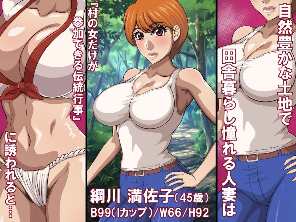 淫習と人妻（45歳）〜巨乳熟女は淫習村の男衆ち〇ぽに堕とされる〜 - サンプル画像 1