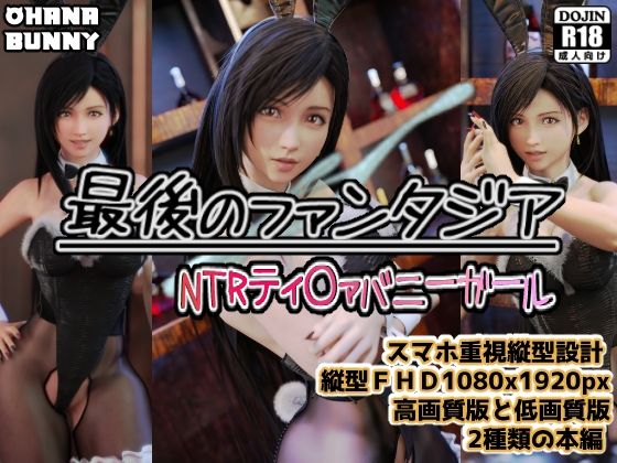最後のファンタジア NTRティ〇ァバニーガール - サンプル画像 1