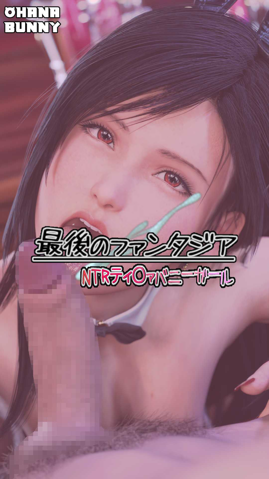 最後のファンタジア NTRティ〇ァバニーガール - サンプル画像 2