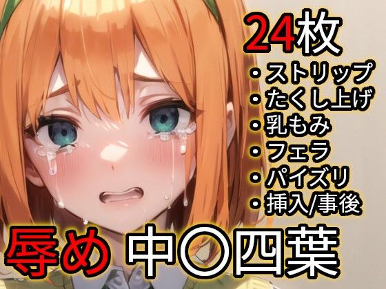 辱め 中〇四葉（五〇分の花嫁）