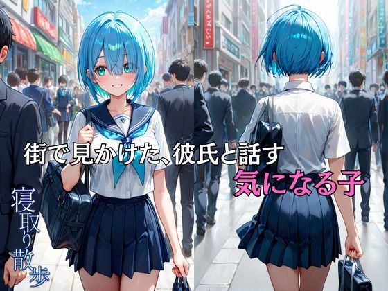 寝取り散歩 如月める編 - サンプル画像 3