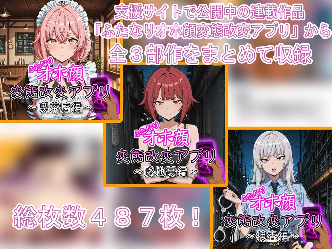 ふたなりオホ顔変態改変アプリ〜総集編〜 - サンプル画像 1