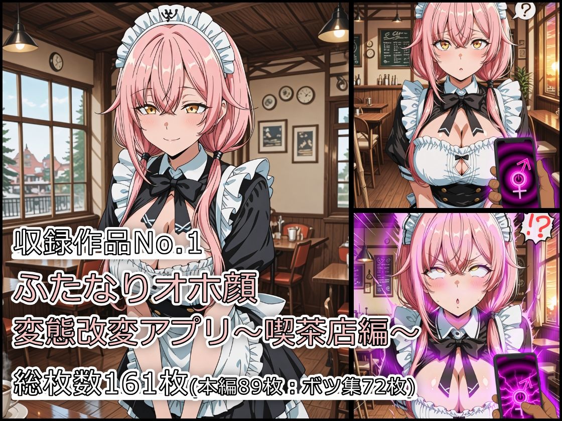 ふたなりオホ顔変態改変アプリ〜総集編〜 - サンプル画像 2