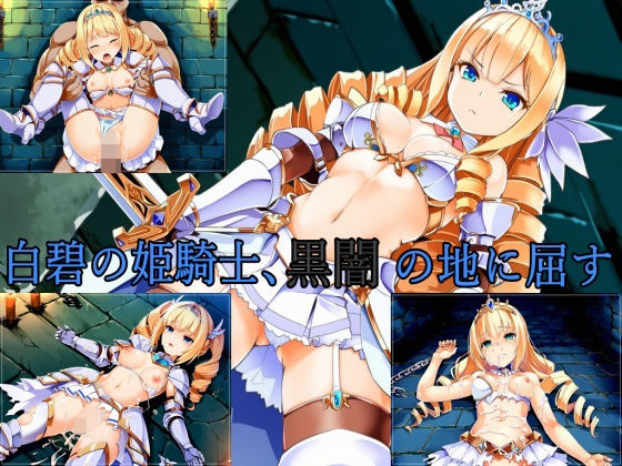 白碧の姫騎士、黒闇の地に屈す