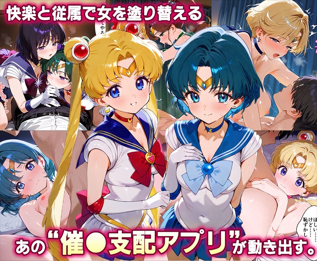 「生まれてきてよかった…」催●支配アプリで支配された2人のヒロインと‘家族’になるまでの話。_セーラー戦士総集編 - サンプル画像 2