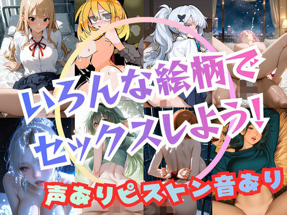 いろんな絵柄でセックスしよう！【声ありピストン音あり！正常位、バック、騎乗位の3種！】