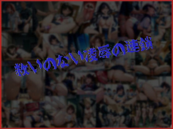 テロリストに占拠された全寮制お嬢様学園の凌●記録 - サンプル画像 5