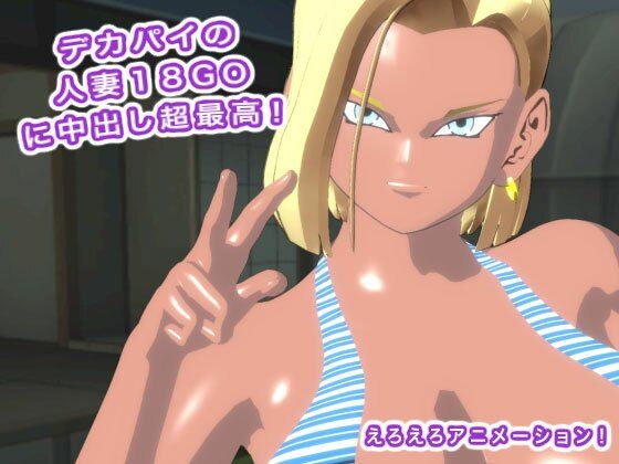 デカパイの人妻18GOに中出し超最高！ - サンプル画像 3