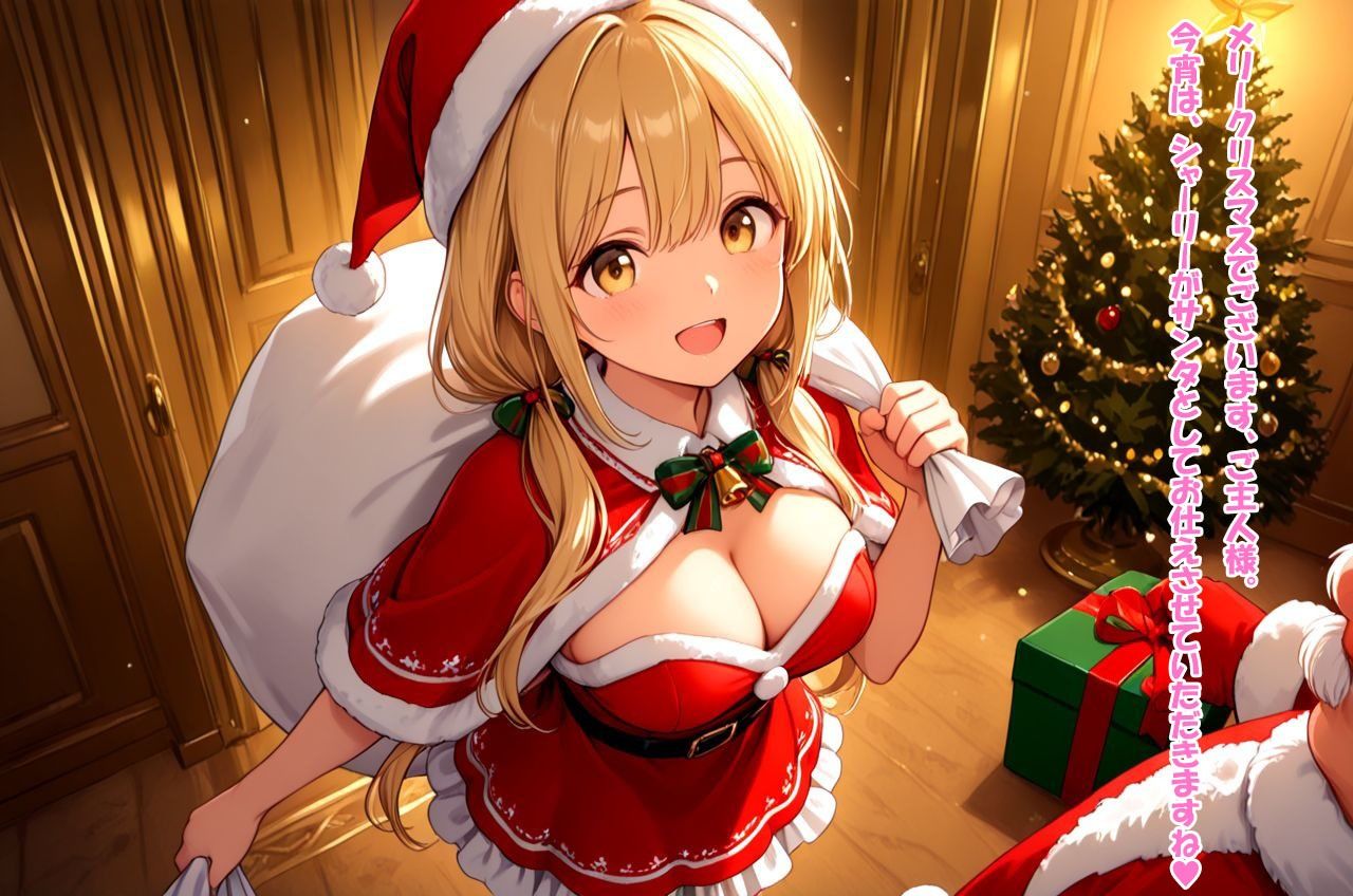 ご奉仕サンタ・シャーリー プレゼントを渡したのですがご主人様の本当のご所望は‘わたくし’でした - サンプル画像 2