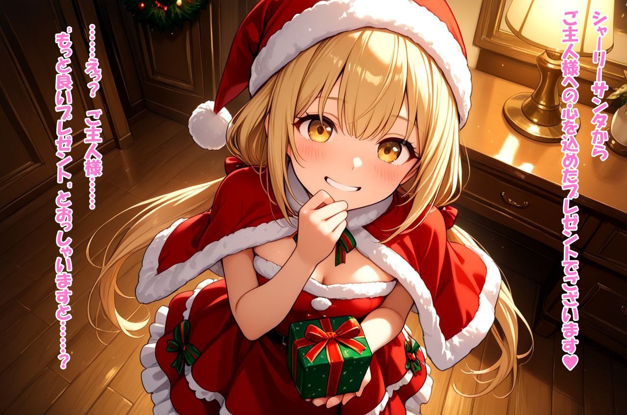 ご奉仕サンタ・シャーリー プレゼントを渡したのですがご主人様の本当のご所望は‘わたくし’でした - サンプル画像 3
